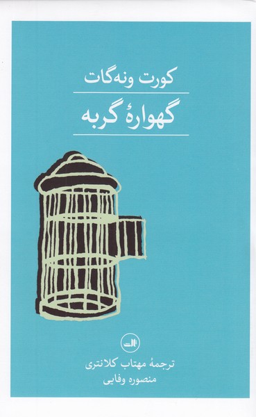 گهواره‌گربه(ثالث)