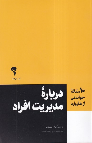 10 مقاله هاروارد(مدیریت افراد) آموخته