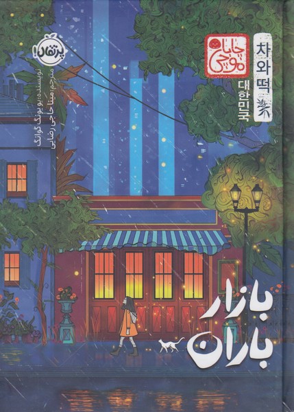 بازارباران(چاباموچی)(پرتقال)
