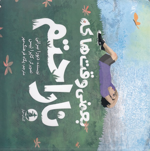 بعضی وقت‌ها که ناراحتم(چار)