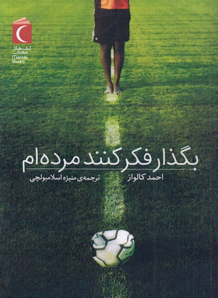 بگذار فکر کنند که مرده ام(محراب قلم)