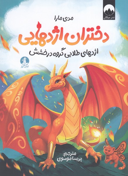 دختران‎اژدهایی(چار)