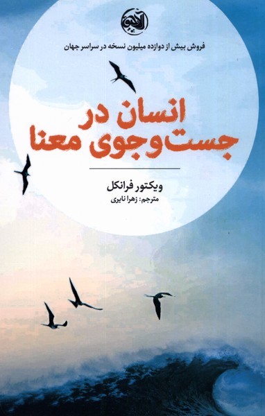 انسان‌در‌جست‌و‌جوی‌معنا(آلاچیق)