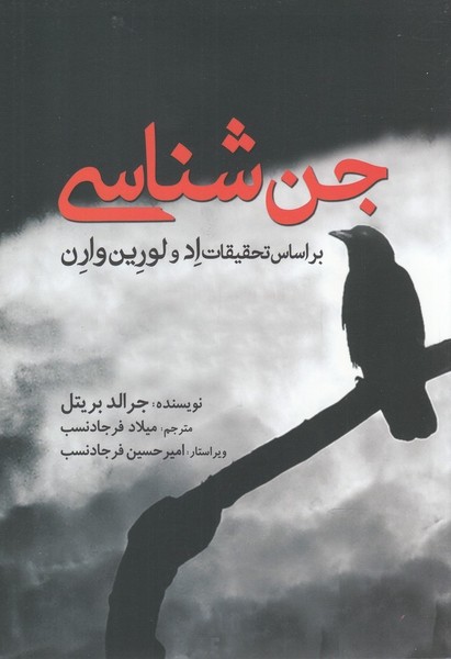 جن‌شناسی(سبزان)