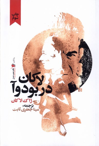 لاکان‌در‌بودوآ(سیب‌سرخ)