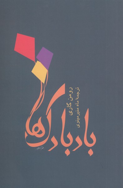 بادبادک‌ها(توس)