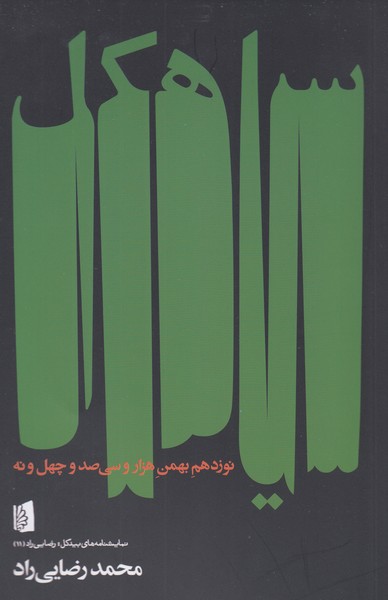 سیاهکل‌نوزدهم‌بهمن‌1349(بیدگل)