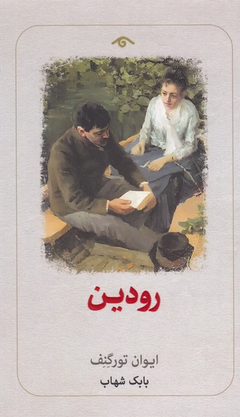 رودین‌(دیدآور)