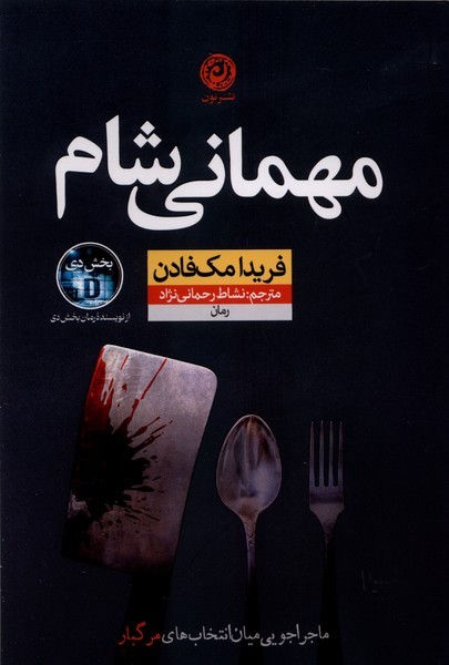 مهمانی‌شام(نون)