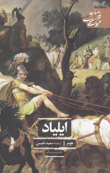ایلیاد(ادبیات‎کلاسیک‎جهان)علمی‎فرهنگی
