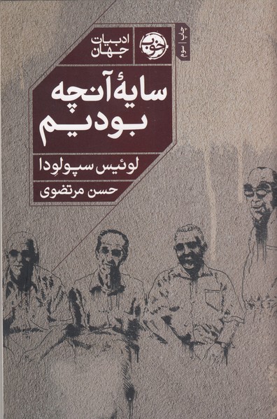 سایه‎آنچه‎بودیم(خوب)
