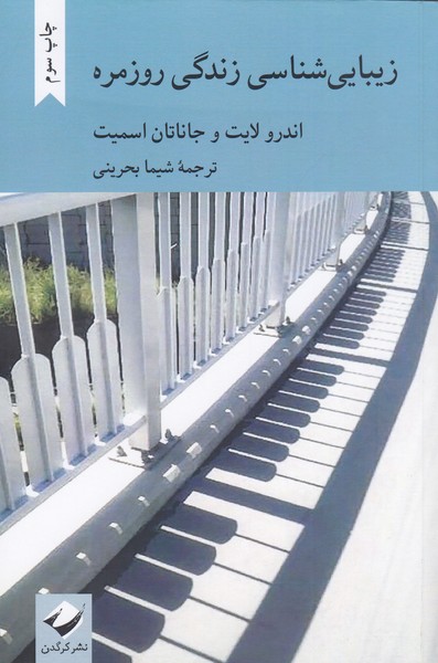 زیبایی‎شناسی‎زندگی‎روزمره(کرگدن)