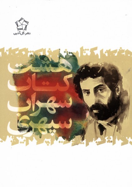 هشت‌کتاب‌سهراب‌سپهری(جیبی)گل‌آذین