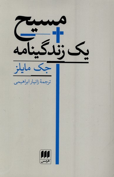 مسیح یک زندگینامه(هرمس)