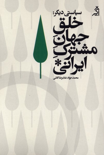 سیاستی‎دیگر(خلق‎جهان‎مشترک‎ایرانی)اگر