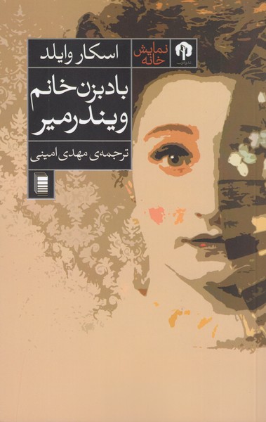 بادبزن‌خانم‌ویندر‌میر(روشنگران‌و‌مطالعات‌زنان)