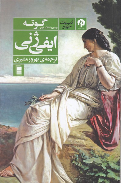ایفی‌ژنی(روشنگران‌و‌مطالعات‌زنان)