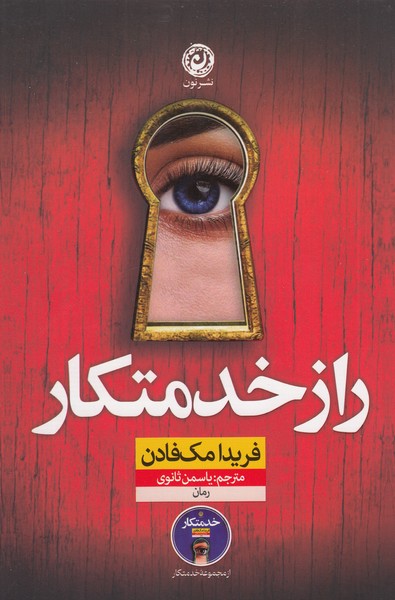 راز‌خدمتکار(نون)
