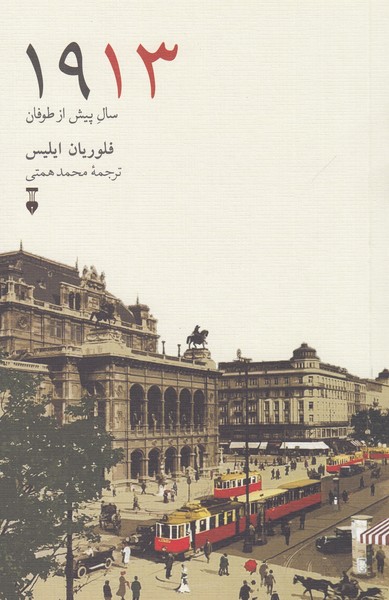 1913‌سال‌پیش‌از‌طوفان(فرهنگ‌نشر‌نو)