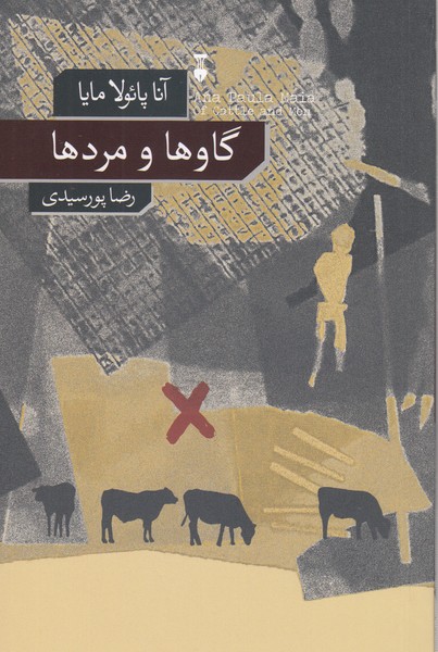 گاو‌ها‌و‌مرد‌ها(نشر‌نو)