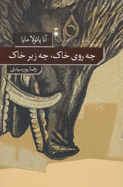 چه‌روی‌خاک،چه‌زیر‌خاک(نشر‌نو)