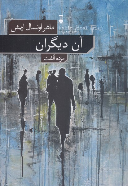 آن‌دیگران(نشر‌نو)