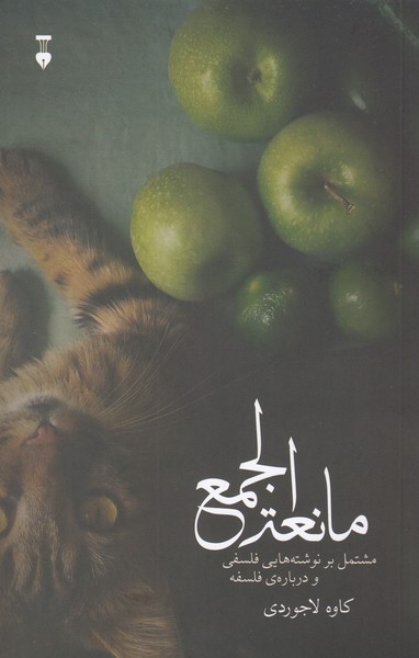 مانعه‌الجمع(نشر‌نو)