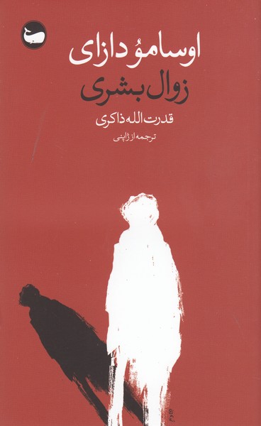 زوال‌بشری(وال)