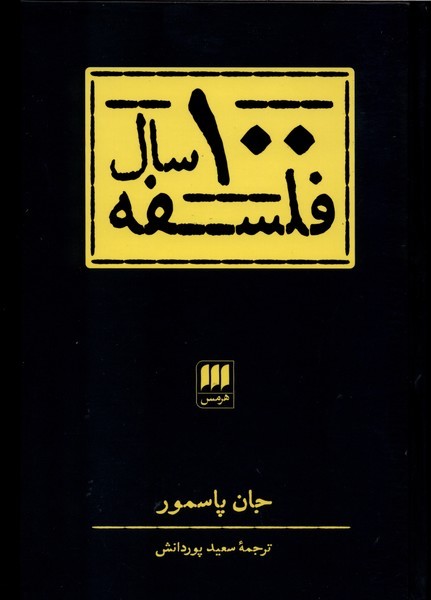 100 سال فلسفه(هرمس)