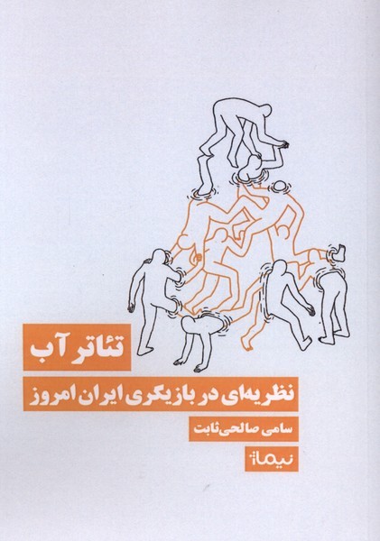 تئاتر آب(نیماژ)