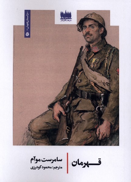 قهرمان(هفت اقلیم هنر)