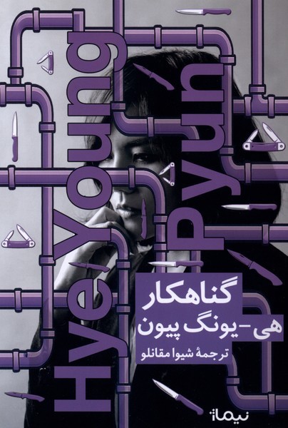 گناهکار(نیماژ)
