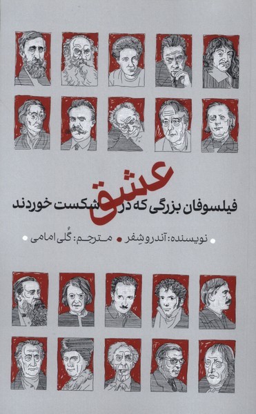 فیلسوفان بزرگی‌که‌در عشق‌شکست‌خوردند(دکسا)