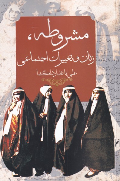 مشروطه زنان و تغییرات اجتماعی(روشنگران)